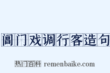 阊门戏调行客造句是什么意思的图片